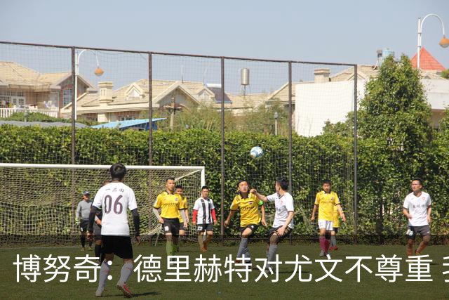 博努奇：德里赫特对尤文不尊重 我们培养了他3年